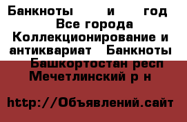    Банкноты 1898  и 1918 год. - Все города Коллекционирование и антиквариат » Банкноты   . Башкортостан респ.,Мечетлинский р-н